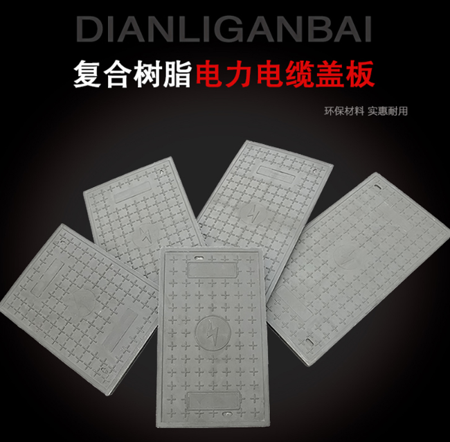 永胜树脂复合电力盖板展示